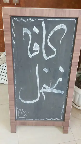  کافه نخل