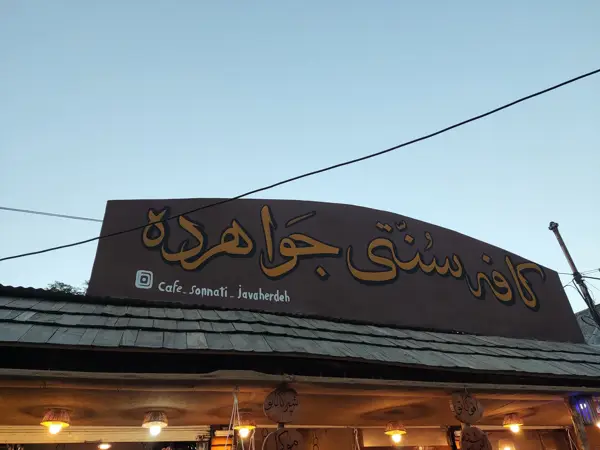  کافه سنتی جواهرده