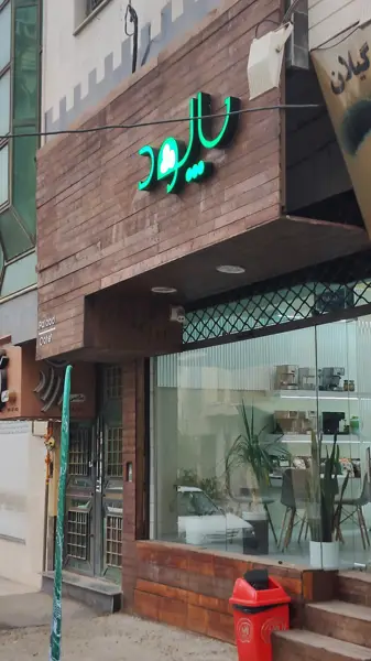  کافه پالود