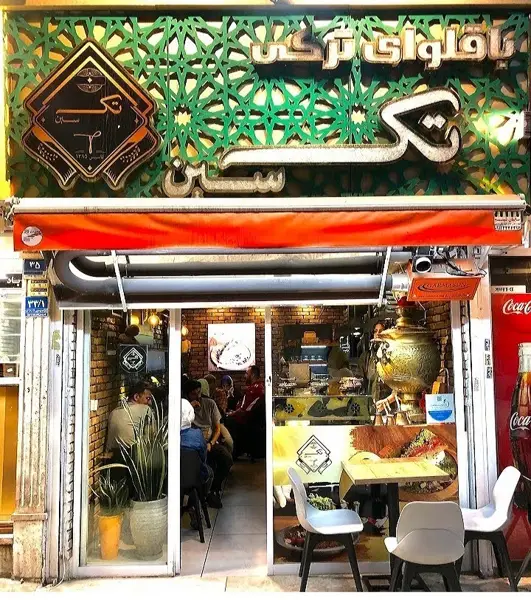 کافه باقلوا تک سین نیلوفر