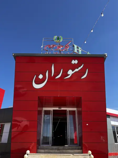  رستوران اکبر جوجه برادران کلبادی