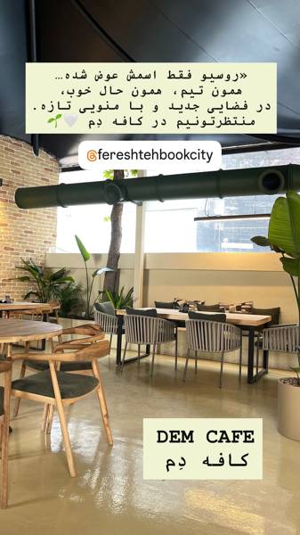  کافه دِم (Dem Cafe)