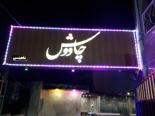  کافه چاووش