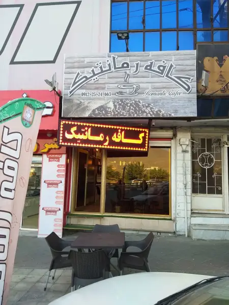 کافه رمانتیک