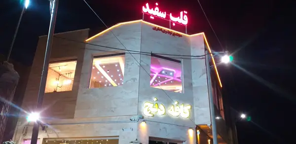  کافه دنج