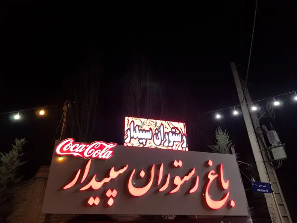 سپیدار