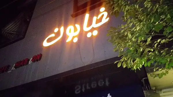  خیابون