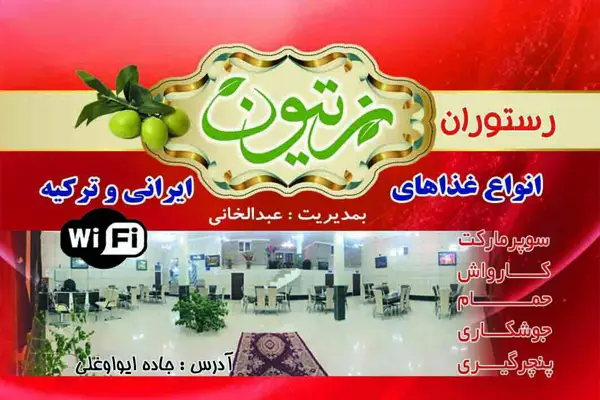  رستوران زیتون