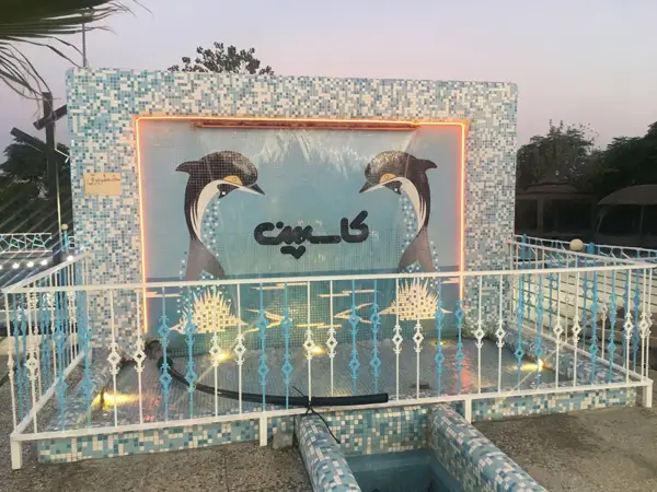  رستوران آبی کاسپین