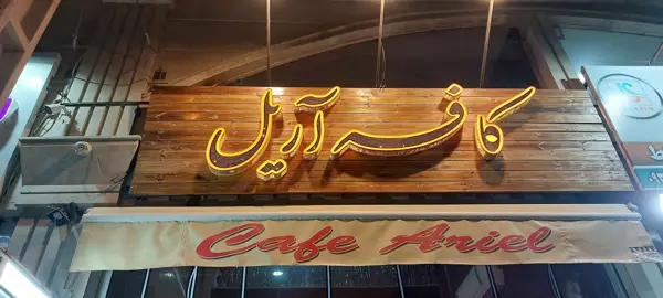 کافه آریل