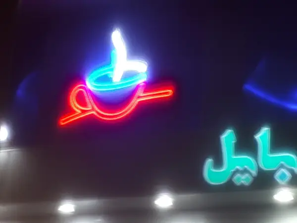 کافی شاپ فردین