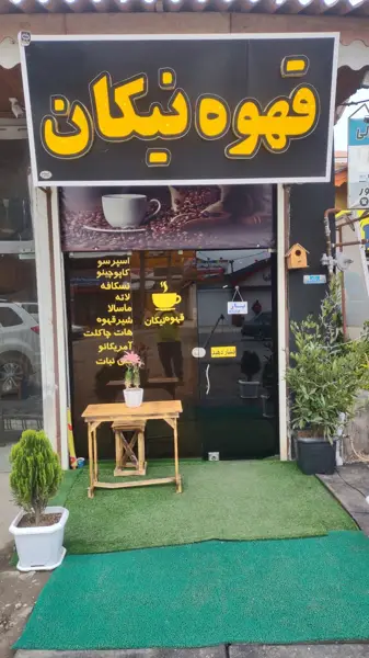 قهوه نیکان