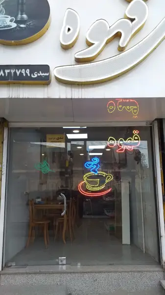  کافی شاپ توت فرنگی