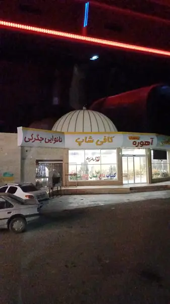  کافه رستوران آهوره