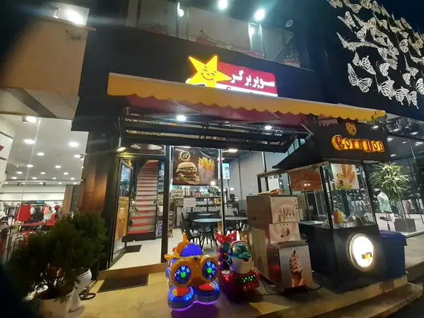  کافه فست فود سوپر برگر