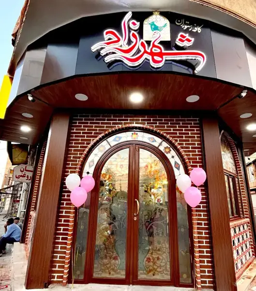  کافه رستوران شهرزاد