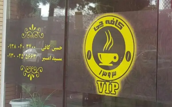  کافی شاپ کافه چی