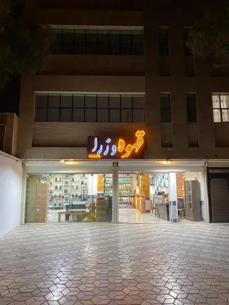  قهوه وزرا