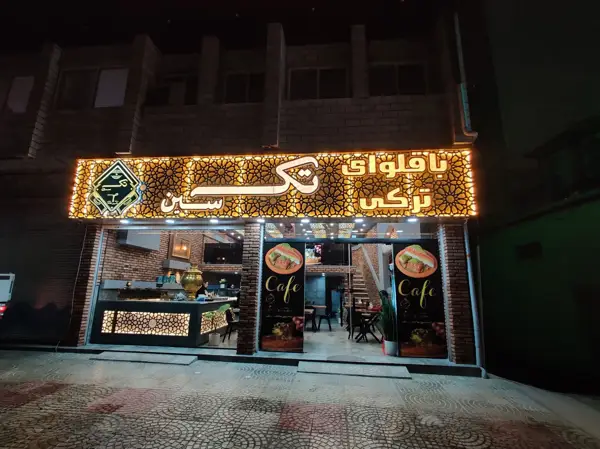 باقلوای تکسین علی کنتیا