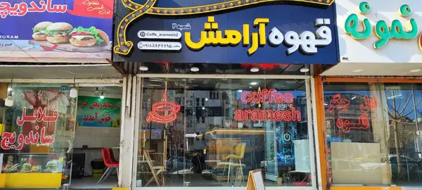 قهوه آرامش