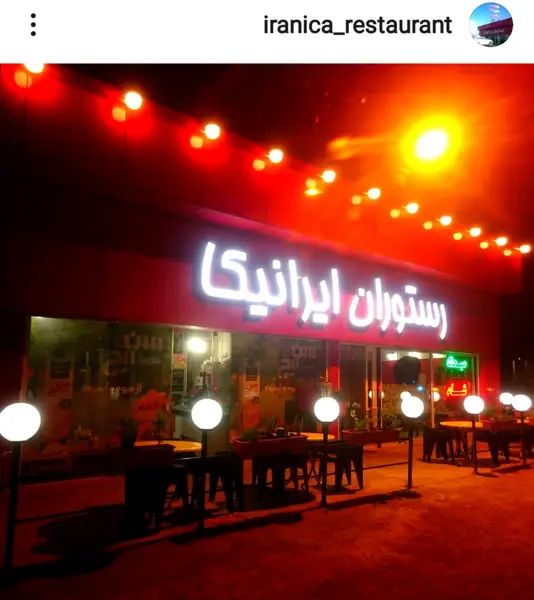  Iranica Restaurant____رستوران ایرانیکا