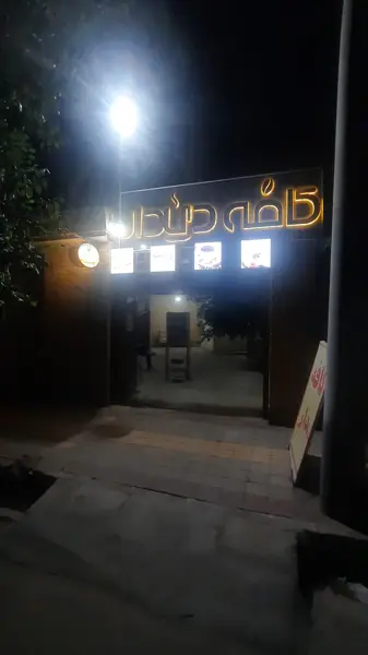  کافه دیدار