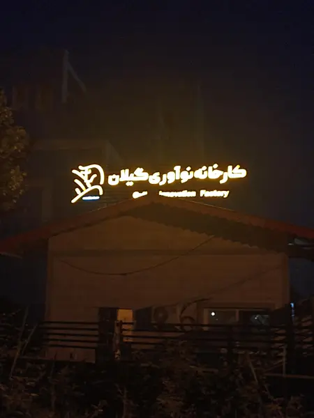 کارخانه نوآوری گیلان