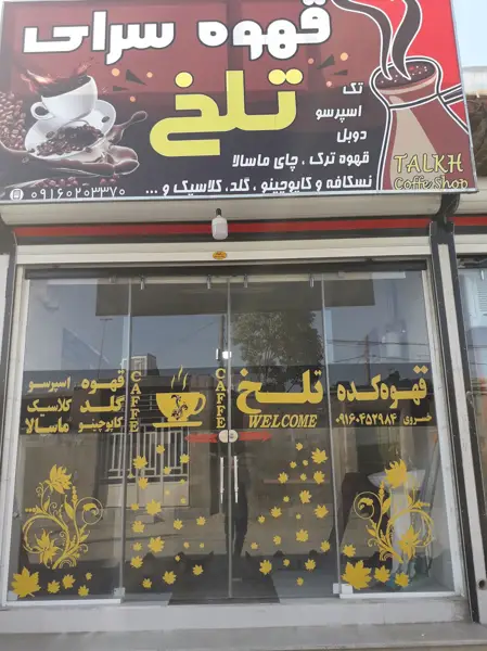 قهوه سرای تلخ