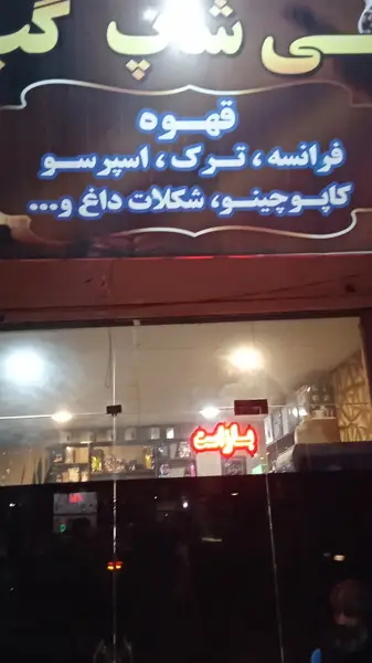  کافی شاپ گپ نوش