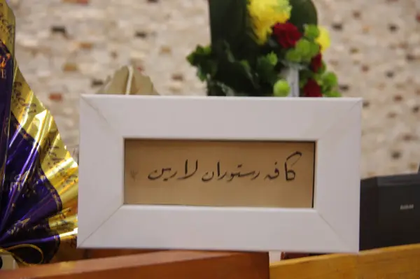  کافه رستوران و فست فود لارین