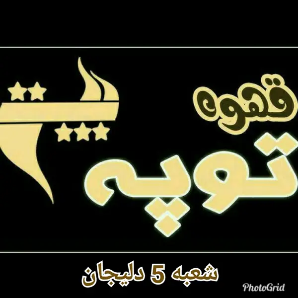  قهوه توپه شعبه 5