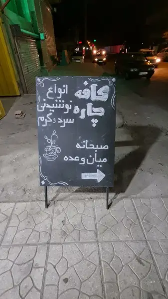 کافه چاره Cafe Chareh