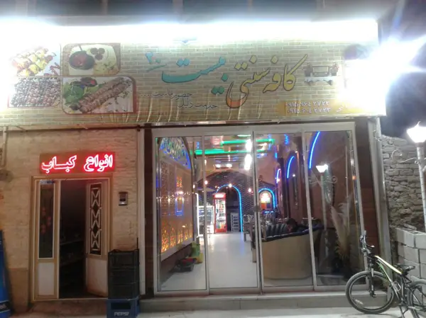  کافه سنتی بیست 20