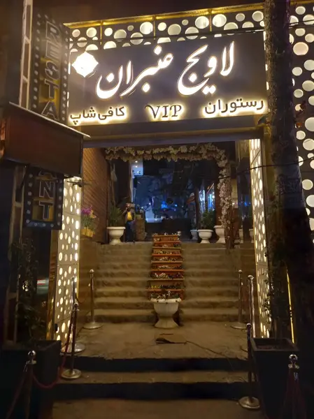 رستوران خاطره عنبران سابق