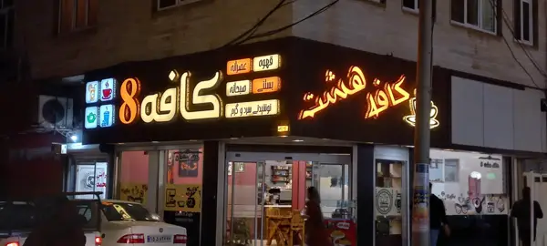  کافه هشت