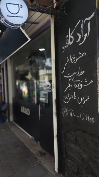  آراد کافه