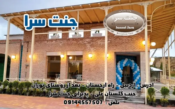  کافه رستوران جنت سرا