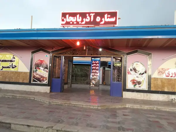 رستوران آذربایجان