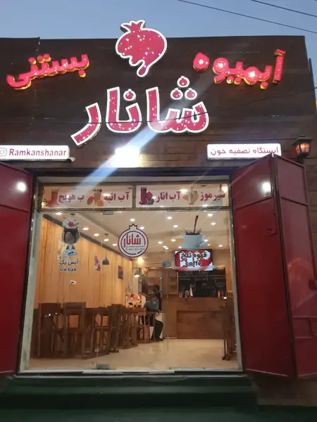 شانار رمکان
