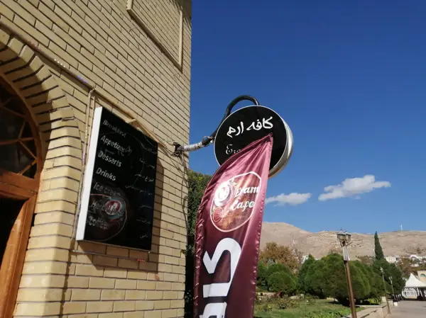  کافه سنتی باغ ارم