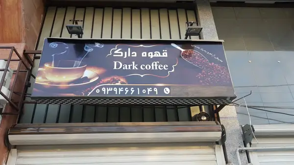 قهوه دارک