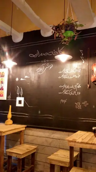  کافه صدایت