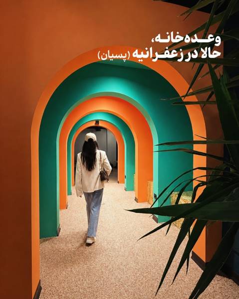  وعده‌خانه