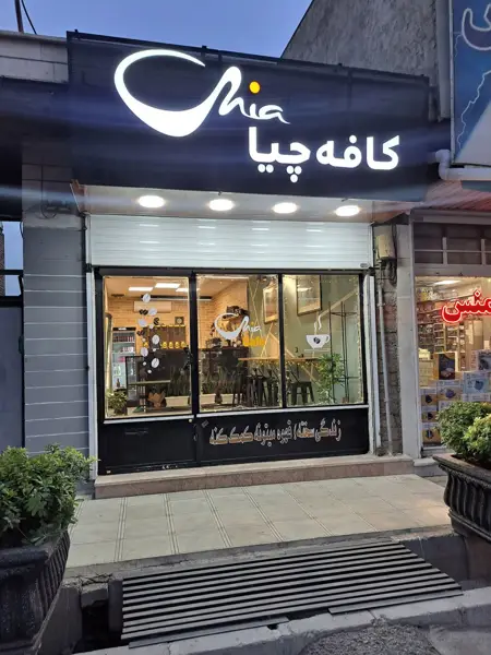 کافه چیا/Chia cafe