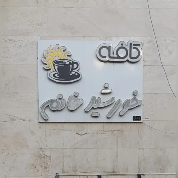 كافه رستوران خورشید خانم
