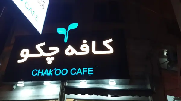  کافه چکو (chakoocafe)