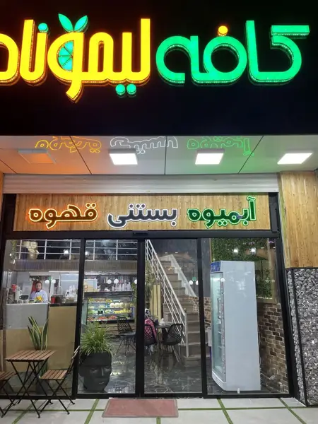  کافه لیموناد