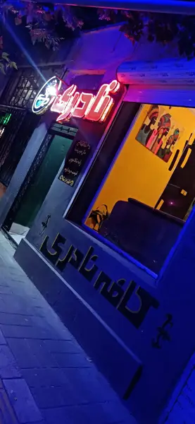  کافه نادری