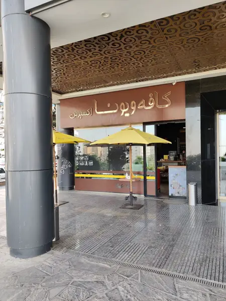 کافه ویونا