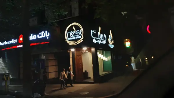  کافه رستوران نست